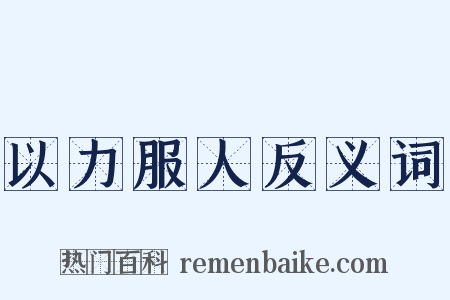 以力服人反义词是什么意思的图片